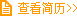 �鿴��(ji��n)�v